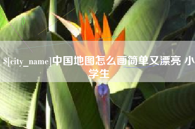 南平中国地图怎么画简单又漂亮 小学生