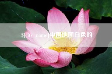 南平中国地图白色的