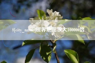 南平世界地图放大100000倍