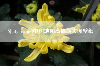 南平中国地图高清版大图壁纸