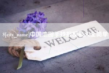 南平中国地图手抄报模板大全简单