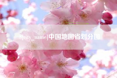 南平中国地图省划分图