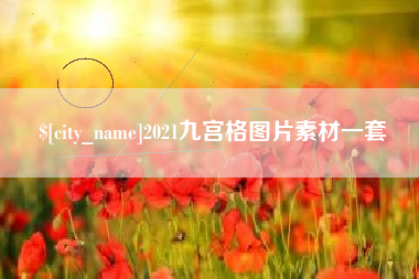 南平2021九宫格图片素材一套
