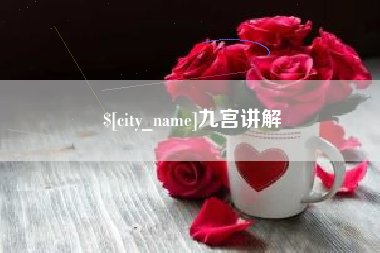 南平九宫讲解