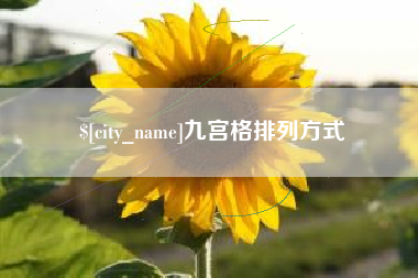 南平九宫格排列方式