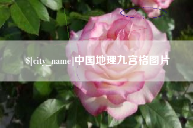 南平中国地理九宫格图片