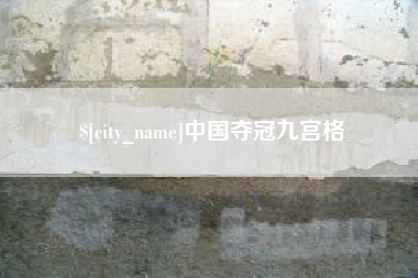 南平中国夺冠九宫格