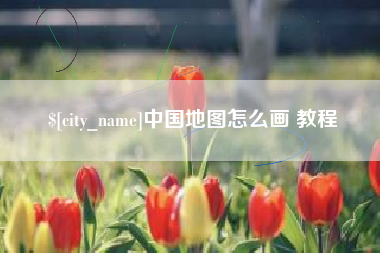 南平中国地图怎么画 教程