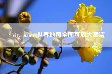 南平世界地图全图可放大高清