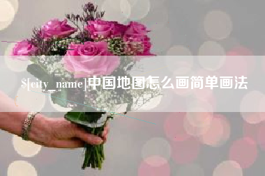 南平中国地图怎么画简单画法