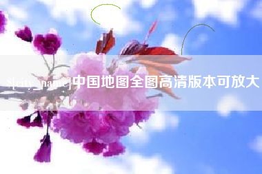 南平中国地图全图高清版本可放大