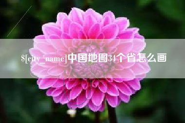 南平中国地图34个省怎么画