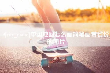 南平中国地图怎么画简笔画带省份的图片