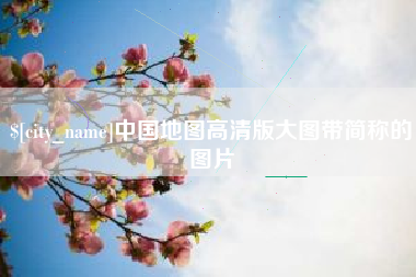 南平中国地图高清版大图带简称的图片