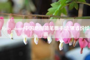 南平中国地图简笔画手绘,带省份绘画