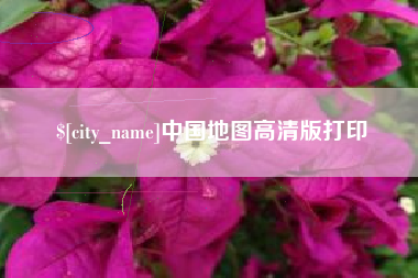 南平中国地图高清版打印