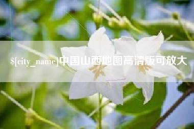 南平中国山西地图高清版可放大