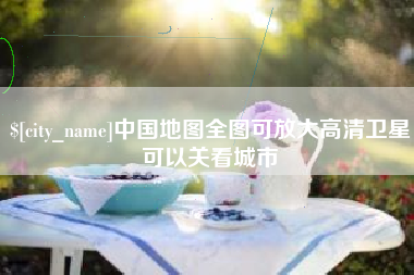 南平中国地图全图可放大高清卫星可以关看城市