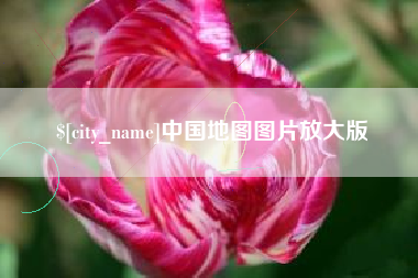 南平中国地图图片放大版