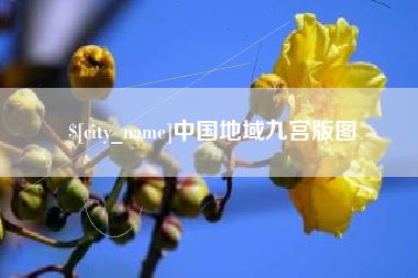 南平中国地域九宫版图