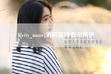 南平消防官网查询系统