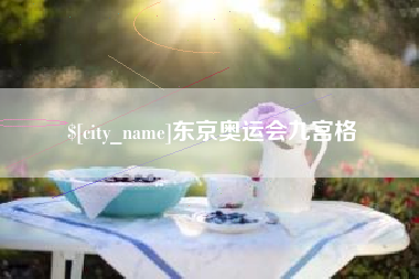 南平东京奥运会九宫格