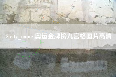 南平奥运金牌榜九宫格图片高清