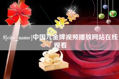 南平中国九金牌视频播放网站在线观看