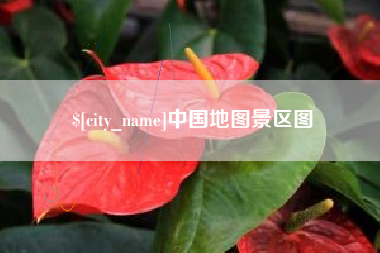 南平中国地图景区图