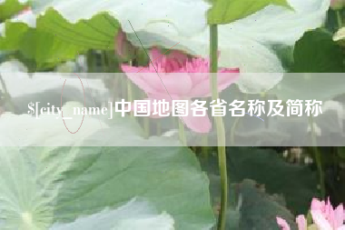南平中国地图各省名称及简称