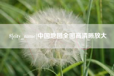 南平中国地图全图高清晰放大
