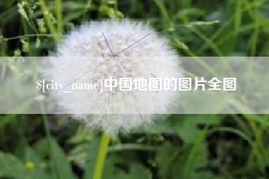 南平中国地图的图片全图