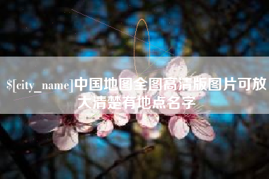 南平中国地图全图高清版图片可放大清楚有地点名字