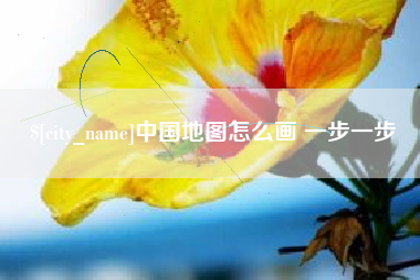 南平中国地图怎么画 一步一步