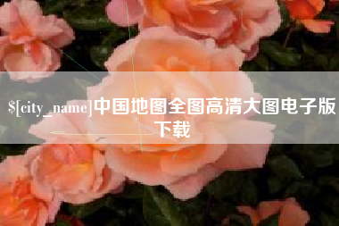 南平中国地图全图高清大图电子版下载
