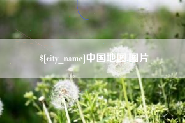 南平中国地图,图片