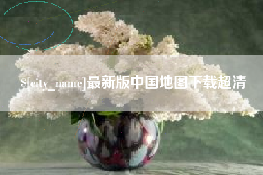 南平最新版中国地图下载超清