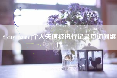 南平个人失信被执行记录查询阚继伟