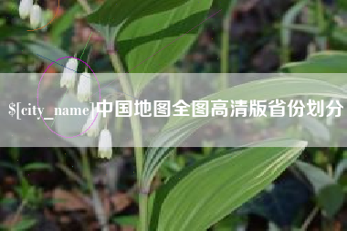 南平中国地图全图高清版省份划分