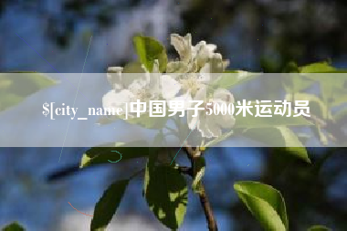 南平中国男子5000米运动员