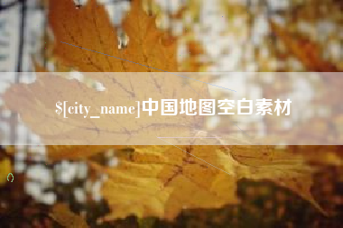 南平中国地图空白素材
