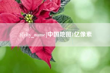 南平中国地图1亿像素