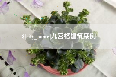 南平九宫格建筑案例