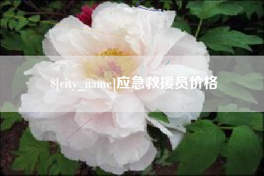 南平应急救援员价格