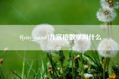 南平九宫格数学叫什么