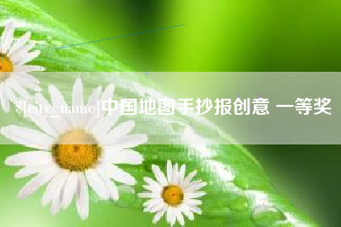 南平中国地图手抄报创意 一等奖