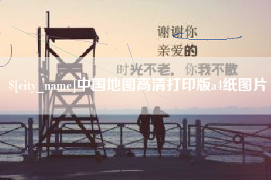 南平中国地图高清打印版a4纸图片