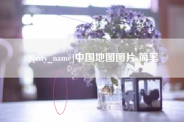 南平中国地图图片 简笔