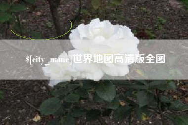 南平世界地图高清版全图