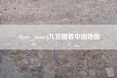 南平九宫图看中国地图